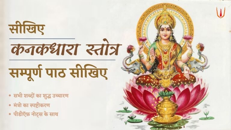 Kanakadhara Stotram कनकधारा स्तोत्र सिद्धि कोर्स: धन, समृद्धि और सौभाग्य पाने का दिव्य मार्ग