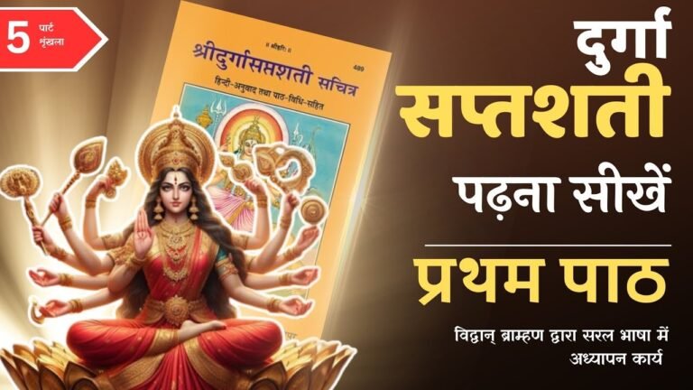 शक्ति साधना: Durga Saptashati Course दिव्य सफलता का रहस्य !