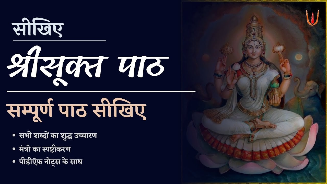 Shri Suktam Mastery Course: धन, समृद्धि और सुख-शांति पाने का रहस्य